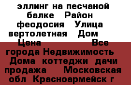 эллинг на песчаной балке › Район ­ феодосия › Улица ­ вертолетная › Дом ­ 2 › Цена ­ 5 500 000 - Все города Недвижимость » Дома, коттеджи, дачи продажа   . Московская обл.,Красноармейск г.